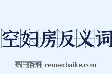 空妇房反义词是什么意思的图片